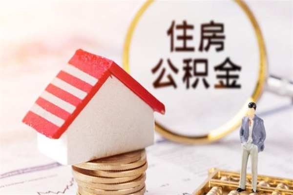茌平海口市住房公积金怎么提现（茌平海口住房公积金个人怎么提取）