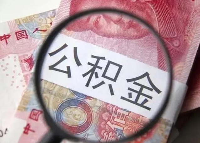 茌平广州户口公积金怎么提取（茌平广州市户口公积金提取）