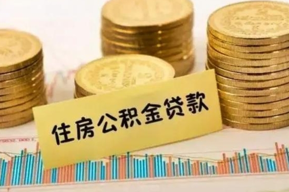 茌平住房公积金能提取多少（茌平住房公积金有贷款能提取吗）